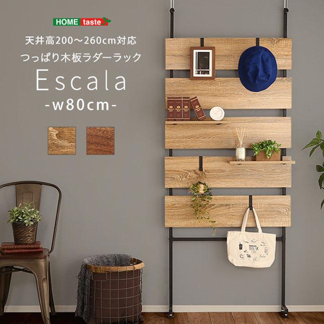 壁面収納 幅80cm 壁面 突っ張りラック ラダーラック 木製 おしゃれ