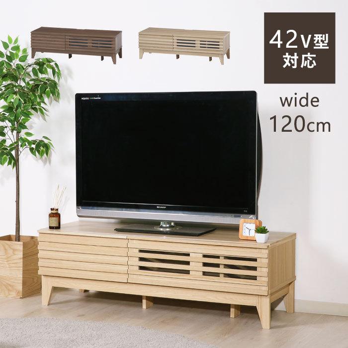 テレビ台 テレビボード ローボード 120 北欧 ナチュラル 幅120cm 木製