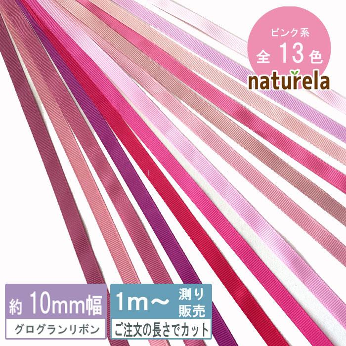 グログラン [1m計り売り]ピンク系グログランリボン 10mm(無地 全13
