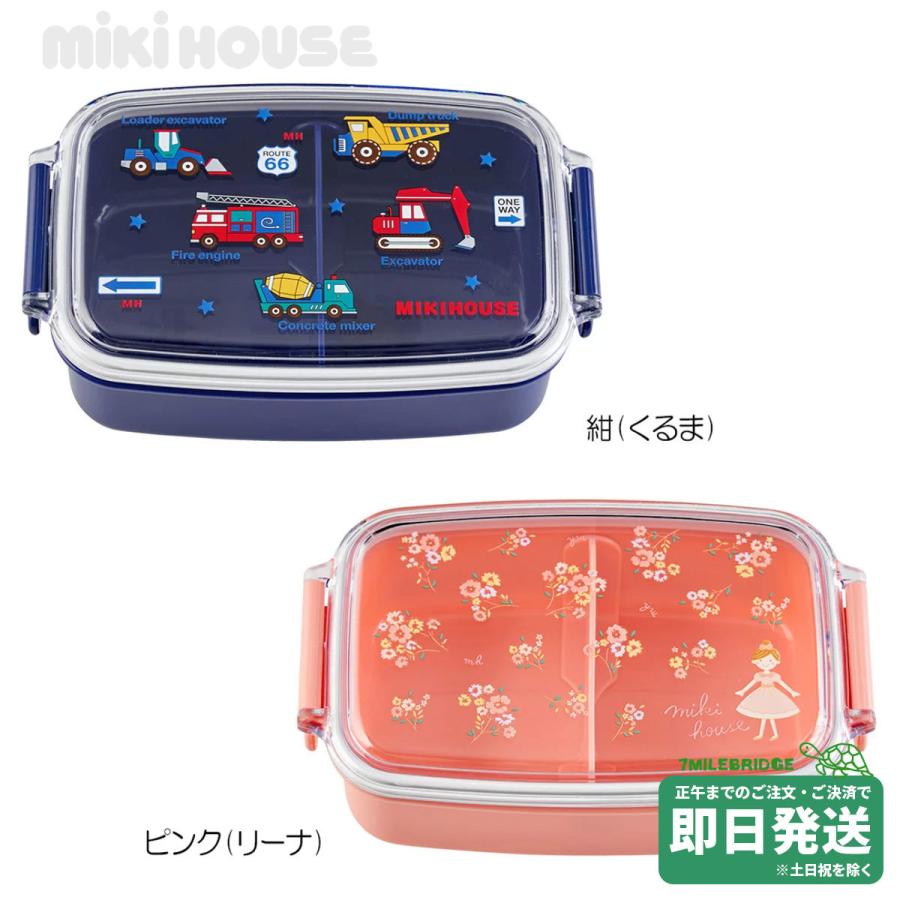 ミキハウス ランチボックス（お弁当箱）（500ml）【入園・入学準備