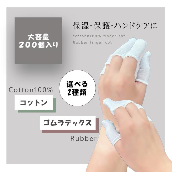 指サック 大容量 200個入り 選べる2TYPE 指サポーター 指カバー