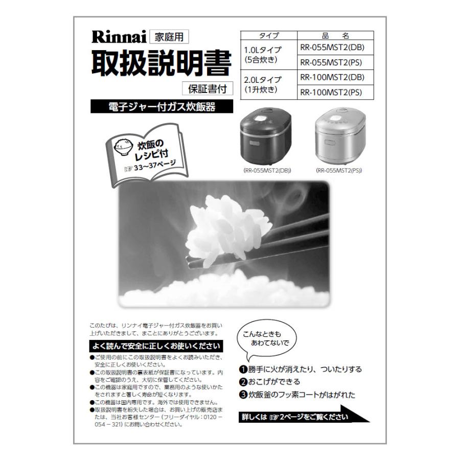 リンナイ（Rinnai） 純正部品 (642-0021000) 取扱説明書 ガス炊飯器