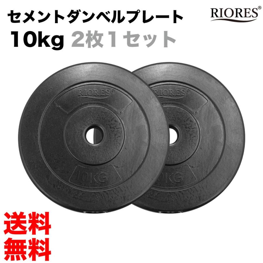 RIORES（リオレス） ウエイトプレート 10kg x 2枚 おもり 重り