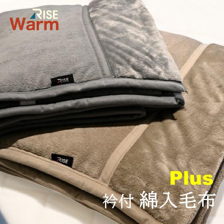 ライズ東京 あったか衿付綿入り毛布 RISE WARM PLUS シングル 毛布 新