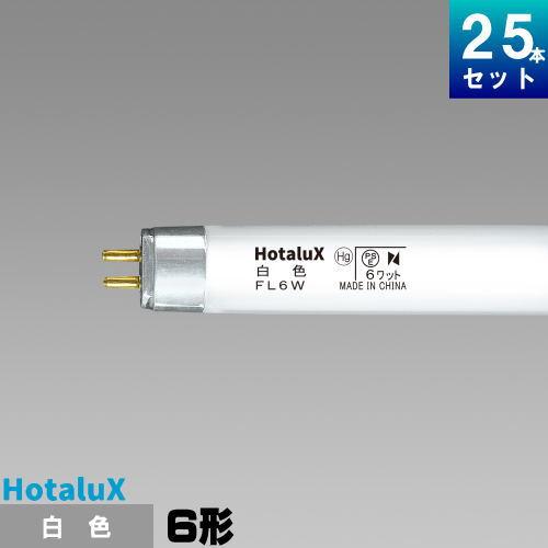 ホタルクス ホタルクス(旧NEC) FL6W 直管 蛍光灯 蛍光管 蛍光ランプ