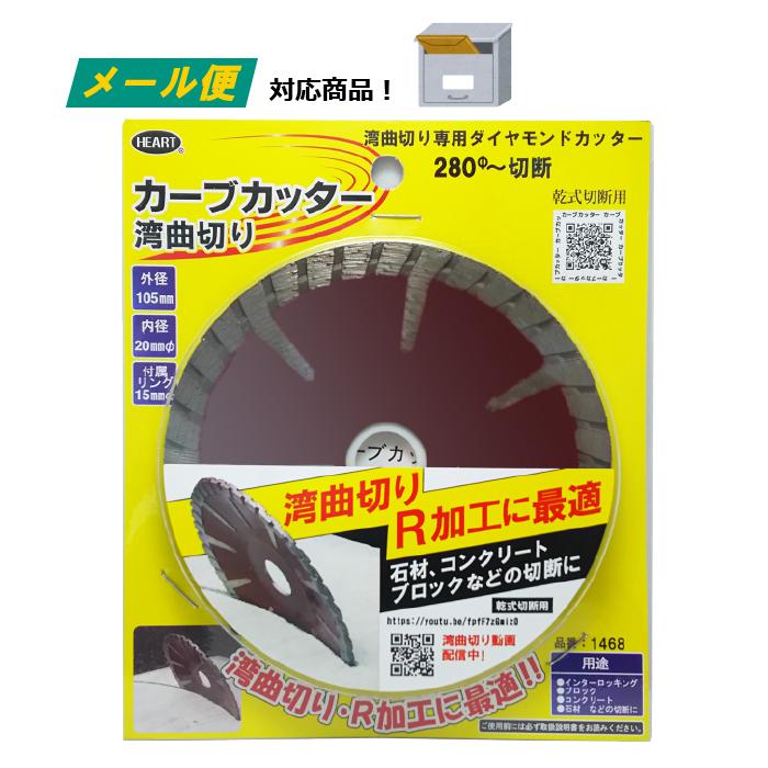 ダイヤモンドカッター 曲線 湾曲切り R加工 （メール便） 乾式 ドライ