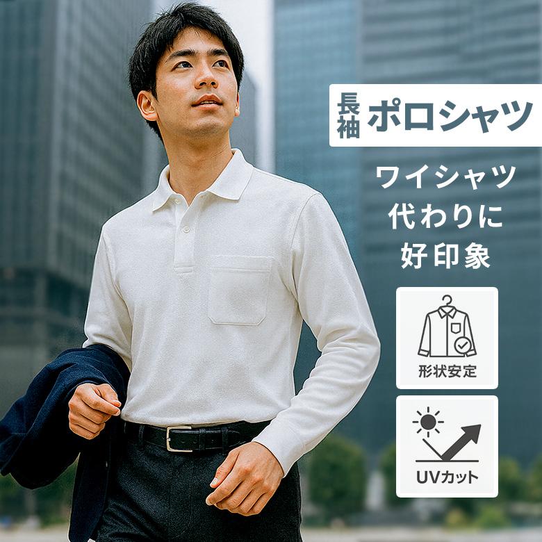 ポロシャツ 長袖 メンズ レディース ビジネス 胸ポケット付き 長袖