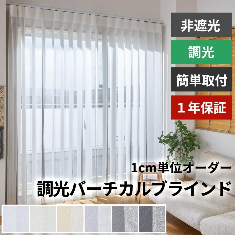 グラムスタイル ブラインド ブラインドカーテン 縦型 バーチカル