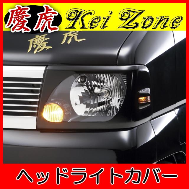 慶虎 ヘッドライトカバー☆ミニキャブトラック U61T/U62T 中期