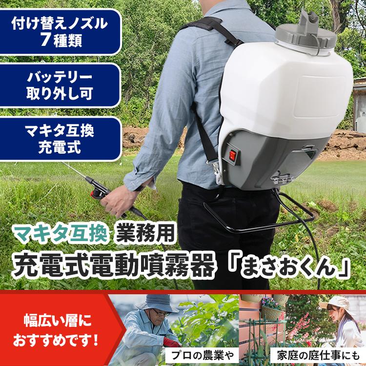 MRG JAPAN 噴霧器 電動 15L 充電式 マキタバッテリー互換 業務用