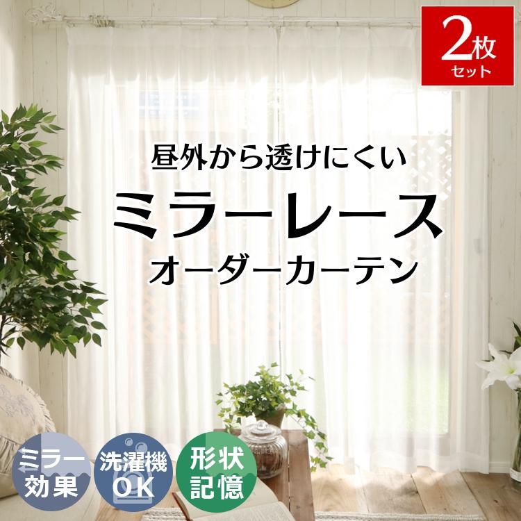 グラムスタイル レースカーテン 2枚組 ミラーレース 形状記憶 おしゃれ