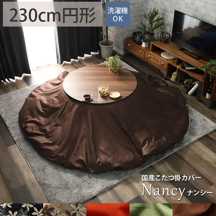 グラムスタイル こたつ布団カバー 丸型 おしゃれ 北欧 和風 和モダン