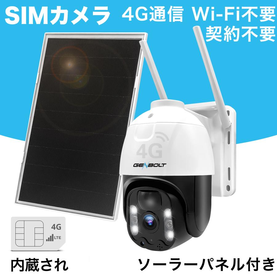 4G LTE】防犯カメラ ワイヤレス 屋外 SIMカード内蔵 監視カメラ Wi-Fi