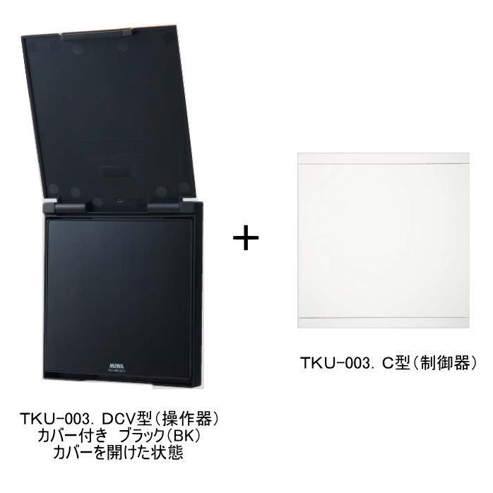 MIWA TKU-003CV型 TKU-003DCV ブラック(BK・カバー付き)＋TKU-003C