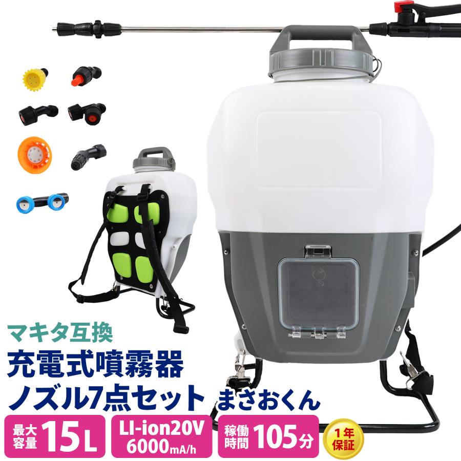 MRG JAPAN 噴霧器 電動 15L 充電式 マキタバッテリー互換 業務用