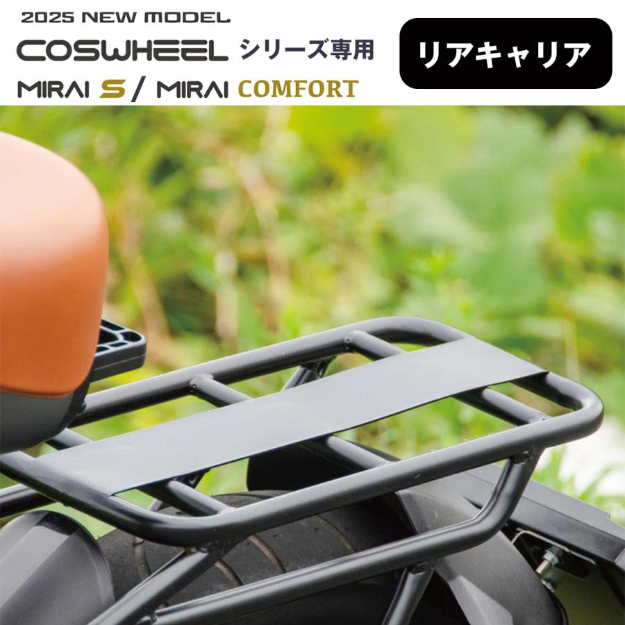 COSWHEEL COSWHEEL MIRAI シリーズ専用 リアキャリア COSWHEEL MIRAI