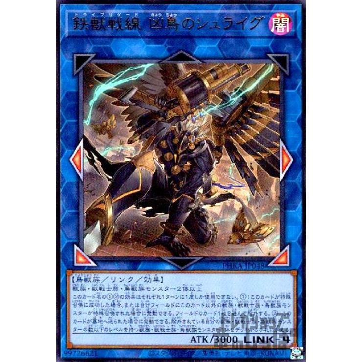 鉄獣戦線凶鳥のシュライグ(ウルトラ)/リン闇 遊戯王 : トレカショップ