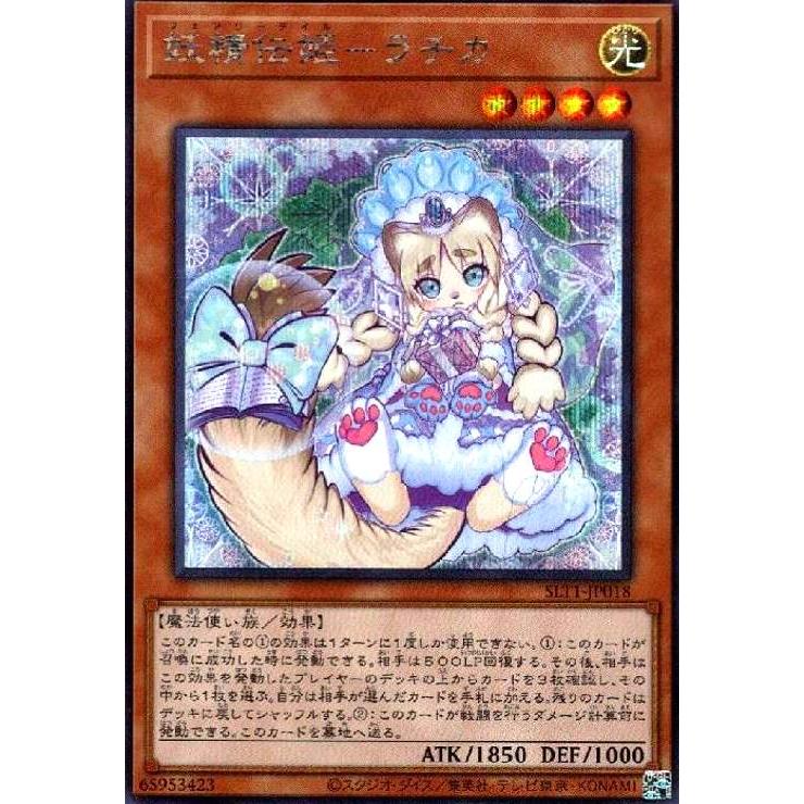 妖精伝姫−ラチカ[シークレット]/光 遊戯王 : トレカショップ竜の