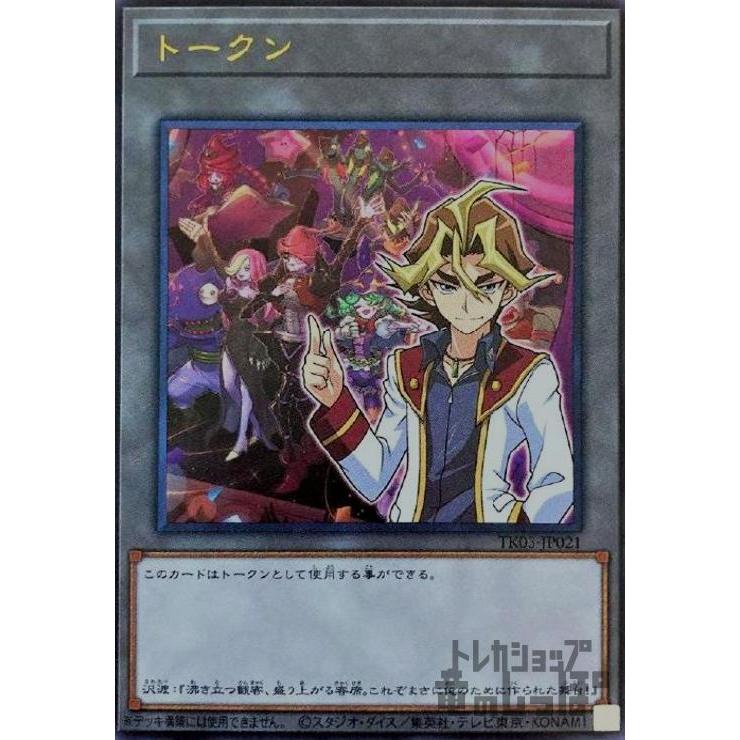 トークン［沢渡シンゴ］(ウルトラ)(TK03-JP021)/トークン 遊戯王