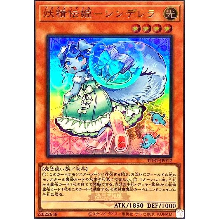 妖精伝姫-シンデレラ(ウルトラ/25thロゴ) 遊戯王 : トレカショップ竜の