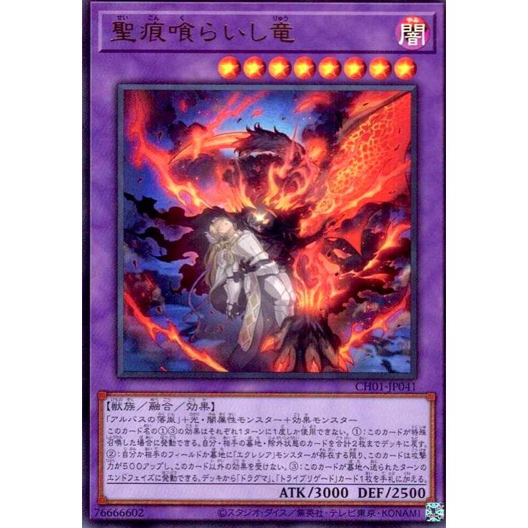 聖痕喰らいし竜(ウルトラ)(CH01-JP041) 遊戯王 : トレカショップ竜の