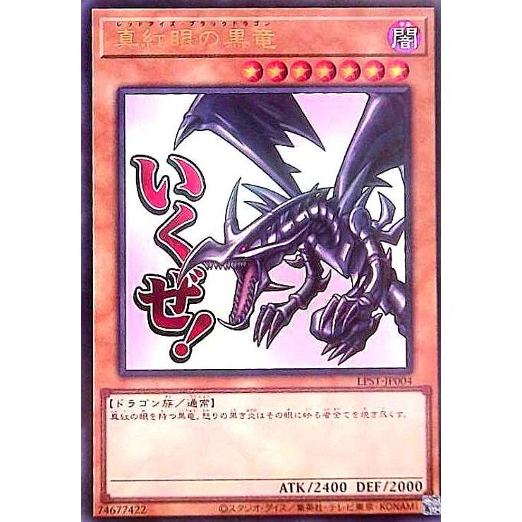 真紅眼の黒竜(いくぜ!)(ウルトラ) 遊戯王 : トレカショップ竜のしっぽ