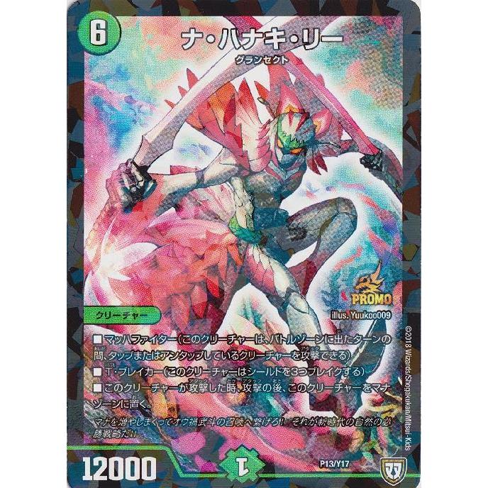 ナハナキリー(PR)(P13/Y17) デュエルマスターズ : トレカショップ竜の