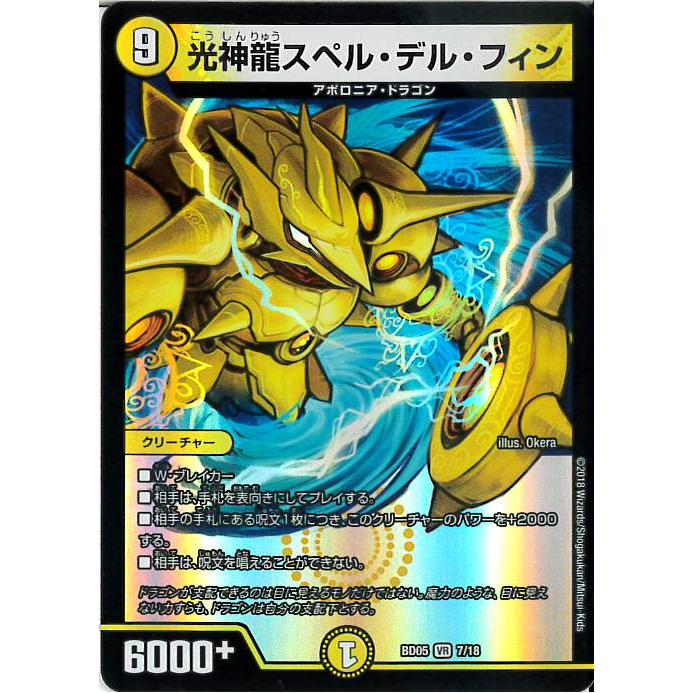 光神龍スペルデルフィン(VR)(7/18) デュエルマスターズ : トレカ