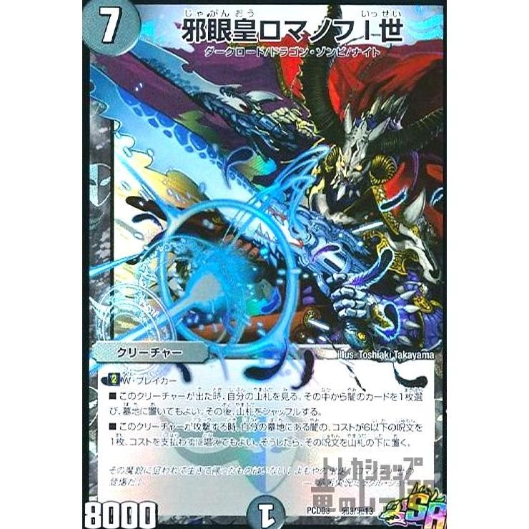 邪眼皇ロマノフI世(SR)(邪3・邪13)/闇 デュエルマスターズ : トレカ