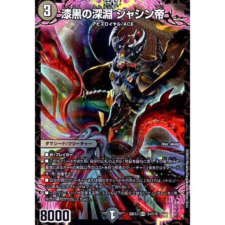 漆黒の深淵 ジャシン帝(SR)(S4・S15)/闇 デュエルマスターズ : トレカ