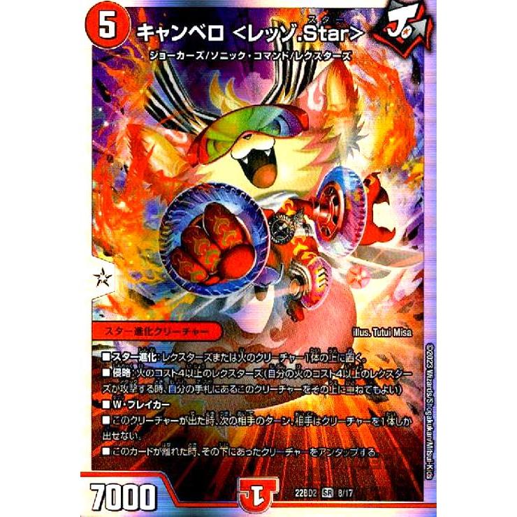 キャンベロ〈レッゾ．Star〉(SR)(8・17)/火 デュエルマスターズ