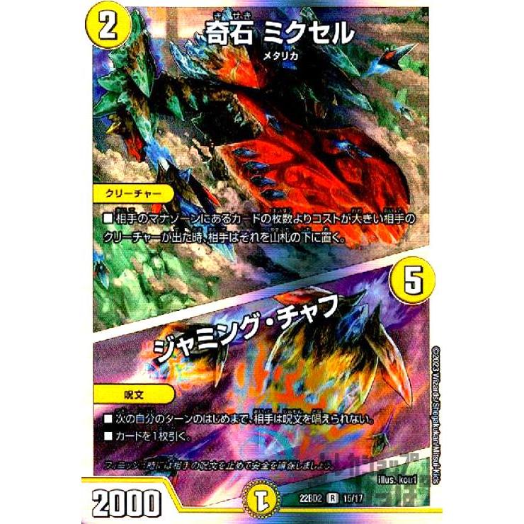 奇石 ミクセル／ジャミング・チャフ(R・ホイル)(15・17)/光 デュエル
