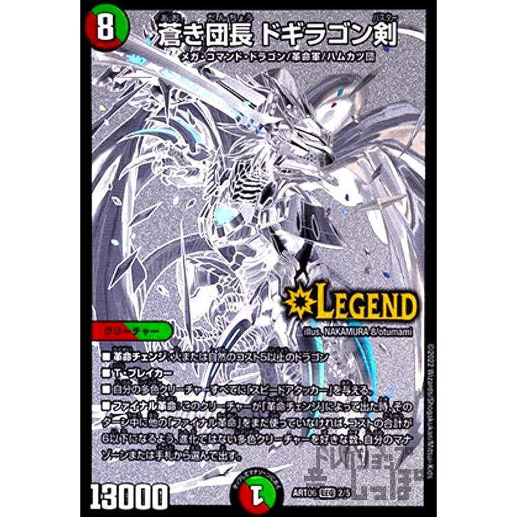 蒼き団長 ドギラゴン剣(LEG)(2・5)/多色 デュエルマスターズ : トレカ