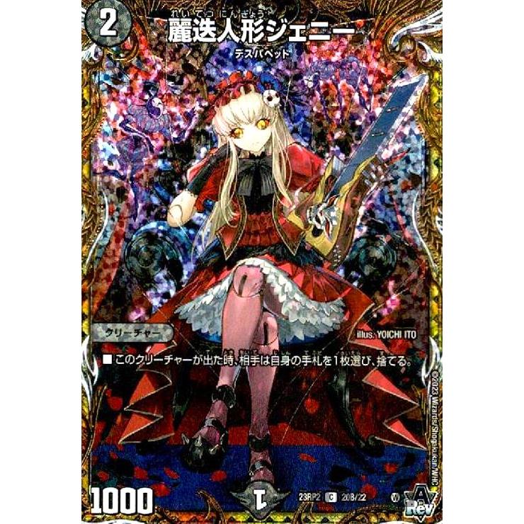 麗迭人形ジェニー(C・ホイル)(20B・22)/闇 デュエルマスターズ