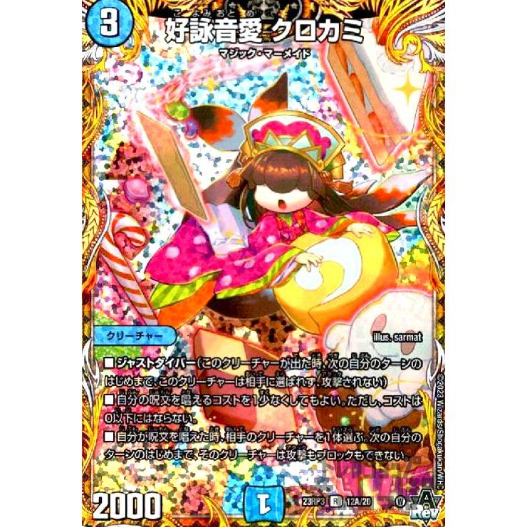 好詠音愛 クロカミ(R・ホイル)(12A・20)/水 デュエルマスターズ