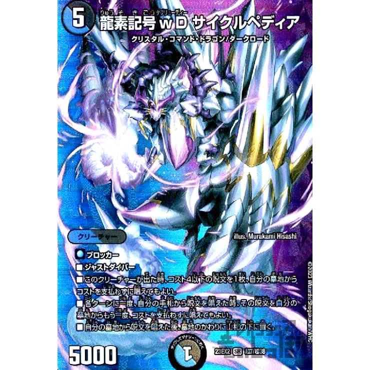 龍素記号wD サイクルペディア(SR)(超7・超38)/超 デュエルマスターズ