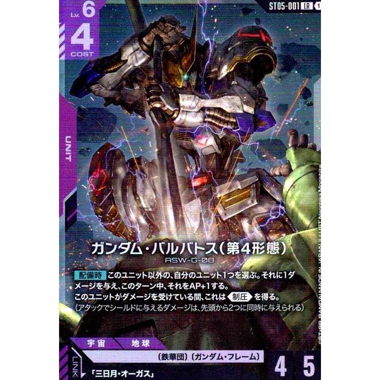 ガンダム・バルバトス(第4形態)(LR)(ST05-001) ガンダムカードゲーム