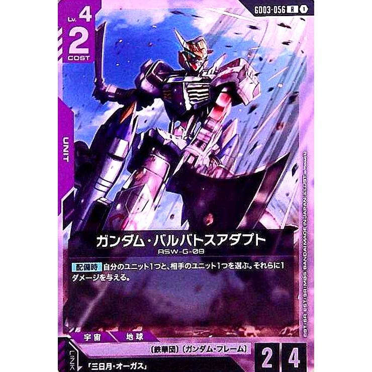 ガンダム・バルバトスアダプト(R)(GD03-056) : トレカショップ竜の