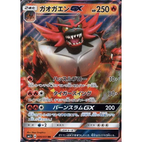 ガオガエンGX[009・051 RR]/炎 ポケモンカード : トレカショップ竜の