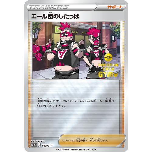 エール団のしたっぱ[085・S-P]/トレ/サポ ポケモンカード : トレカ