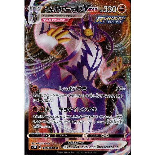 れんげきウーラオスVMAX(051・070 RRR)/闘 ポケモンカード