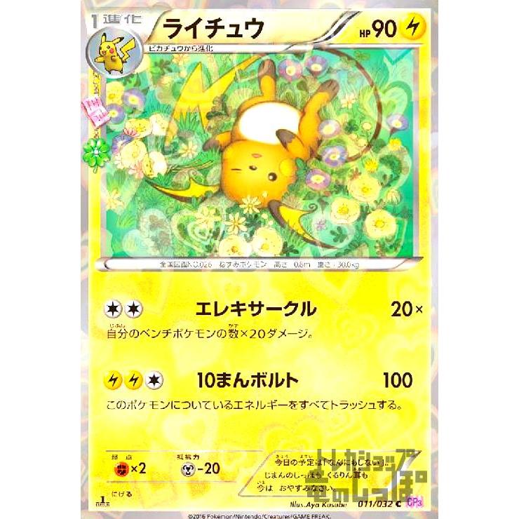 ライチュウ(011・032 C)(ホイル)/雷 ポケモンカード : トレカショップ