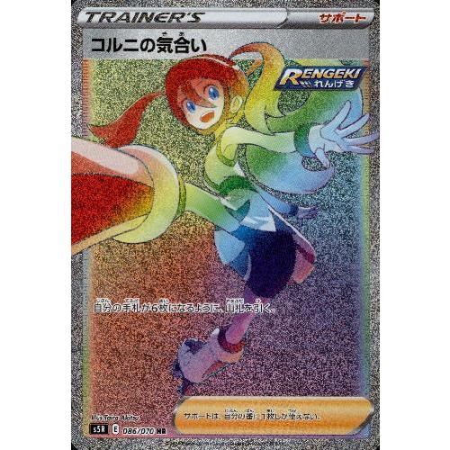 コルニの気合い[086・070 HR]/トレ/サポ ポケモンカード : トレカ