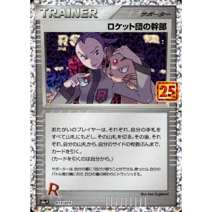 ロケット団の幹部[プロモ][013・025]/トレ/サポ ポケモンカード