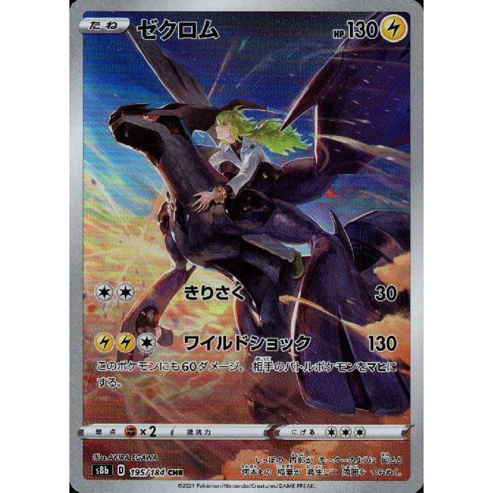 ゼクロム(195・184 CHR)/雷 ポケモンカード : トレカショップ竜の
