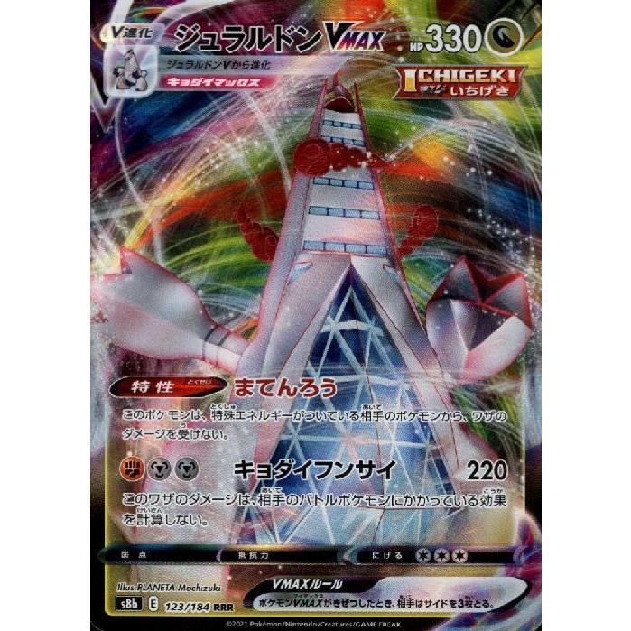 ジュラルドンVMAX(123・184 RRR)/ドラゴン ポケモンカード