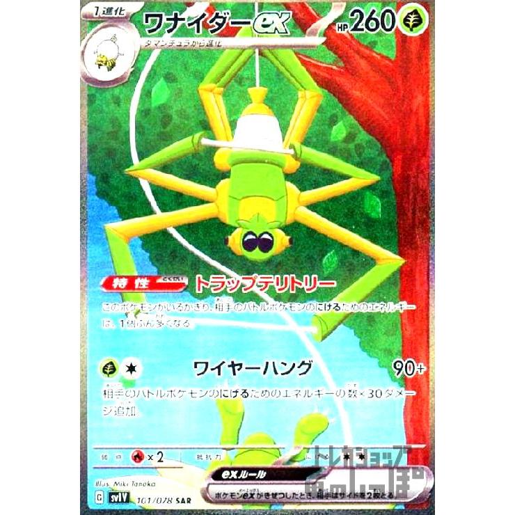 ワナイダーex(101/078 SAR) ポケモンカード : トレカショップ竜の