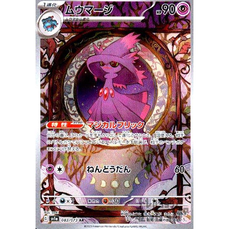 ムウマージ(083・073 AR)/超 ポケモンカード : トレカショップ竜の