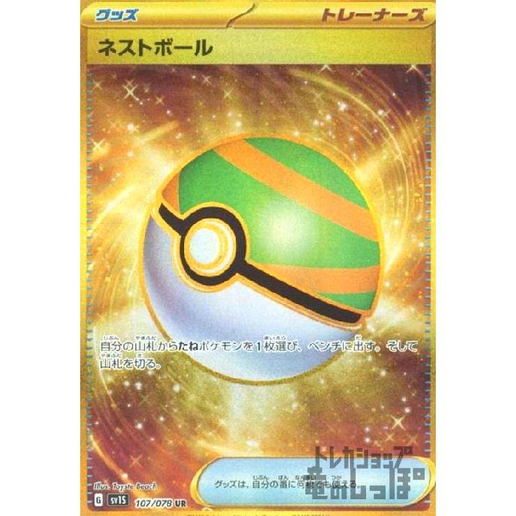 ネストボール(107/078 UR) ポケモンカード : トレカショップ竜のしっぽ