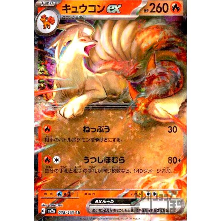 キュウコンex(038・165 RR)/炎 ポケモンカード : トレカショップ竜の